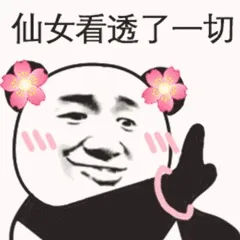 仙女看透了一切