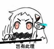 北方酱:岂有此理