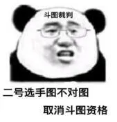 斗图裁判二号选手.图不对图取消斗图资格