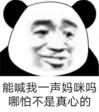 能喊我一声妈咪吗？哪怕不是真心的