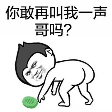 你敢再叫我一声哥吗？（减肥皂）