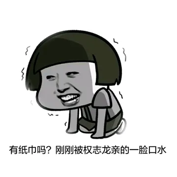 有纸巾吗？刚刚被权志龙亲的一脸口水