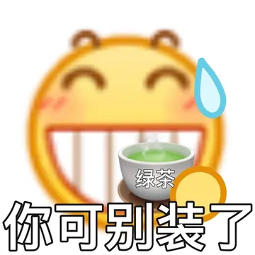 绿茶你可别装了