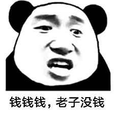 钱钱钱.老子没钱