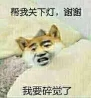 帮我关下灯我要睡觉了