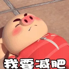 我要减肥(猪)