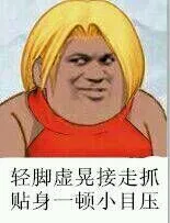 轻脚虚晃接走抓.贴身一顿小目压