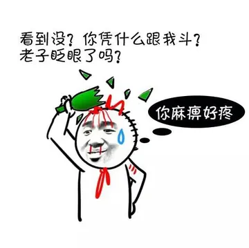 看到没？你凭什么跟我斗？老子眨眼了吗？你麻痹好疼