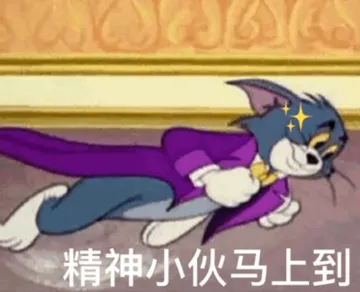 精神小伙马上到