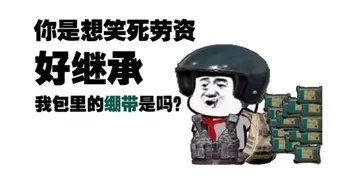 你是想笑死劳资好继承我包里的绷带是吗?
