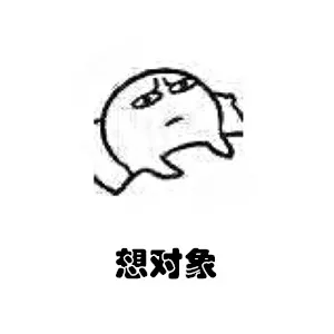 想对象