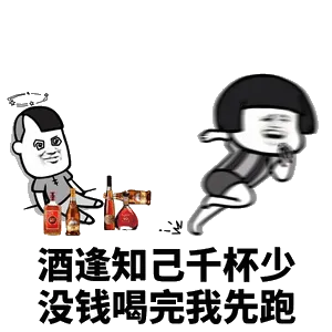 酒逢知己千杯少，没钱喝完我先跑