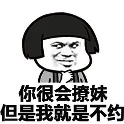 你很会撩妹 但是我就是不约
