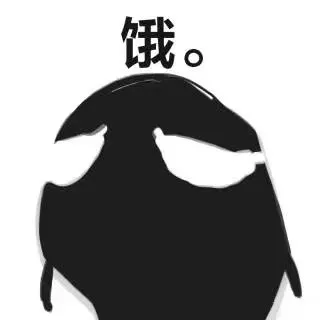 饿了