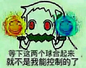 冰火两滑稽：等下这两个球合起来，就不是我能控制的了