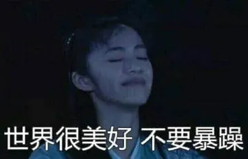 同福客栈00031-世界很美好不要暴躁