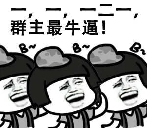 一，一，一二一，群主最牛逼