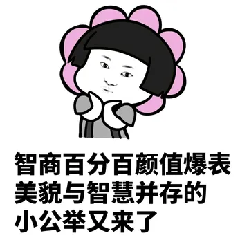 智商百分比颜值爆表 美貌与智慧并存的小公举又来了