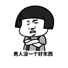 男人没一个好东西