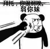 拜托，你很弱唉。弱你妹