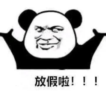 放假啦!!!