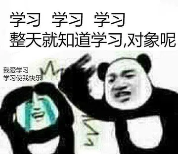 学习学习学习.整天就知道学习.对象呢?