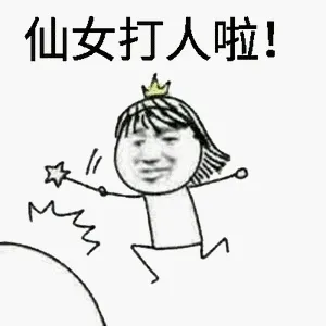 仙女打人啦!
