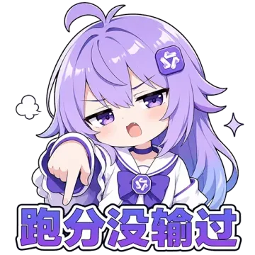 跑分没输过