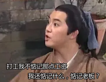 打工我不点击那点工资我还惦记什么，惦记老板？