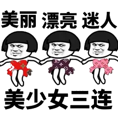 美丽漂亮迷人美少女三连
