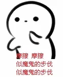摩擦摩擦，似魔鬼的步伐，似魔鬼的步伐