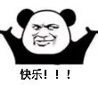 快乐!!!