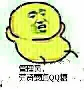 管理员劳资要吃QQ糖