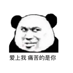 爱上我，痛苦的是你