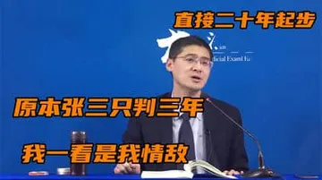 罗翔00011-原本张三只判三年我一看是我情敌直接二十年起步