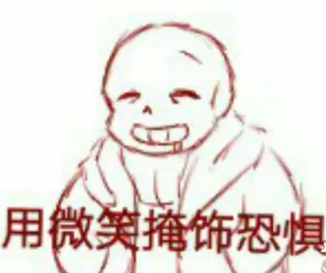 用微笑掩饰恐惧