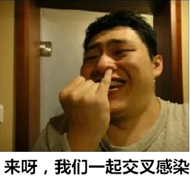 来呀，我们一起交叉感染