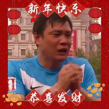 新年快乐恭喜发财