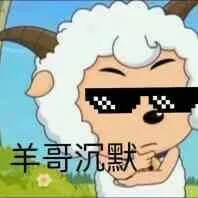 羊哥沉默