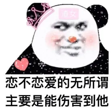 恋不恋爱的无所谓.主要是能伤害到他