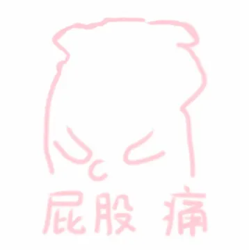 屁股痛