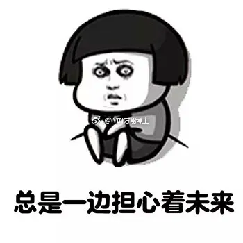 总是一边担心着未来