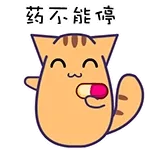 药不能停