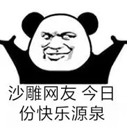 沙雕网友.今日份快乐源泉