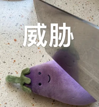 威胁