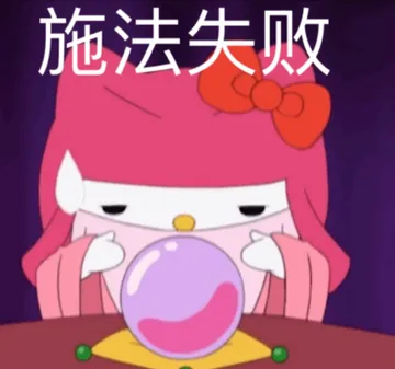 施法失败