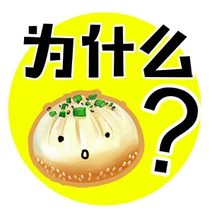 为什么?
