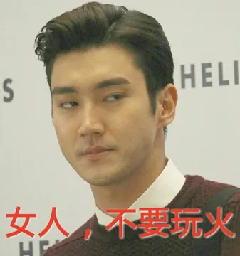 女人，不要玩火