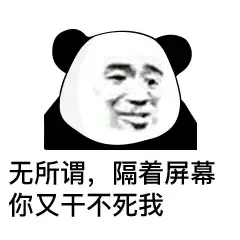 无所谓,隔着屏幕你又干不死我