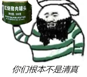 你们根本不清真啊(红烧猪肉罐头)